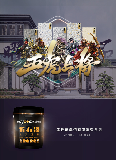 工程仿石漆
